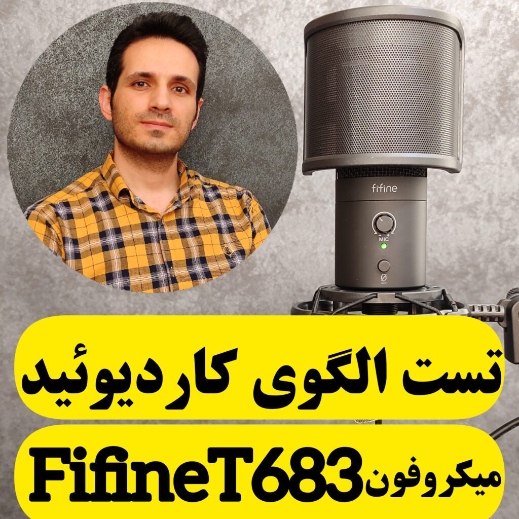 الگوی قطبی کاردیوئید(Cardioid) در میکروفن FIFINE T683