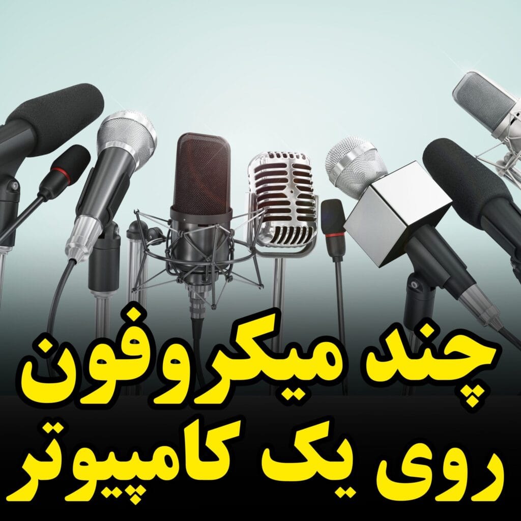 چند میکروفون همزمان