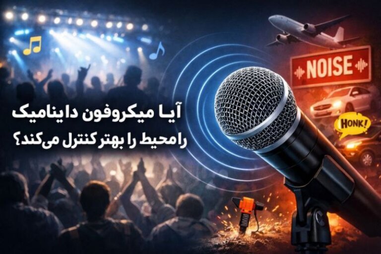 آیا میکروفون داینامیک صدای محیط را بهتر کنترل می‌کند؟