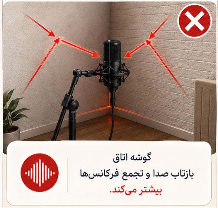 میکروفون را در گوشه نباشد