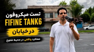 تصویر شاخص تست میکروفون در خیابان
